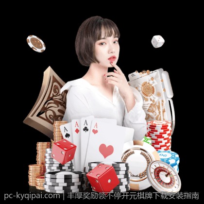 丰厚奖励领不停开元棋牌下载安装指南