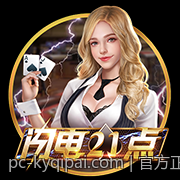 官方正版保证的开元棋牌客户端下载介绍