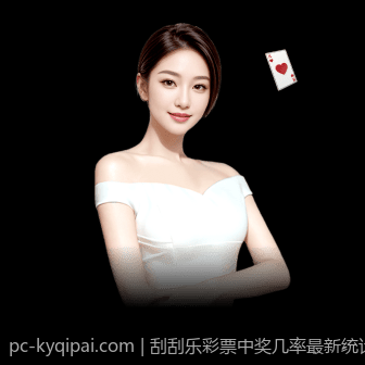 刮刮乐彩票中奖几率最新统计数据分析