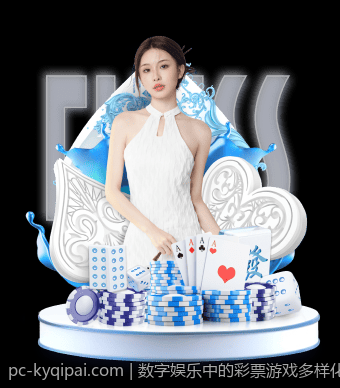 数字娱乐中的彩票游戏多样化设计探索