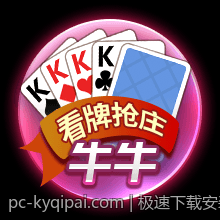 极速下载安装开元棋牌享受顶级游戏