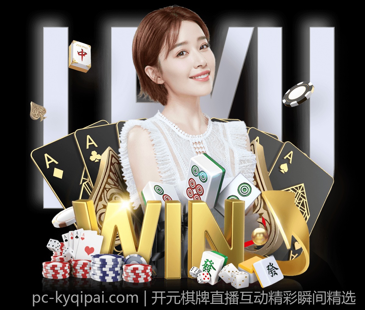 开元棋牌直播互动精彩瞬间精选
