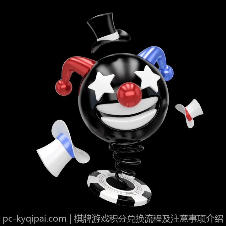 棋牌游戏积分兑换流程及注意事项介绍