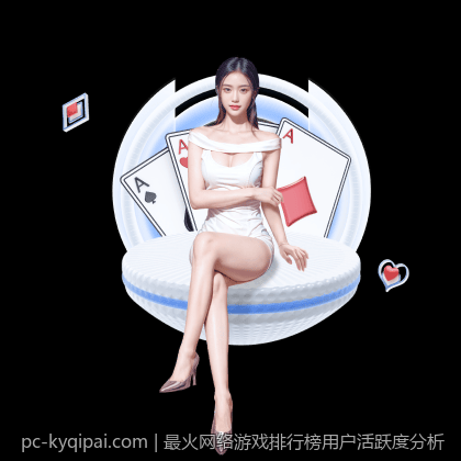 最火网络游戏排行榜用户活跃度分析