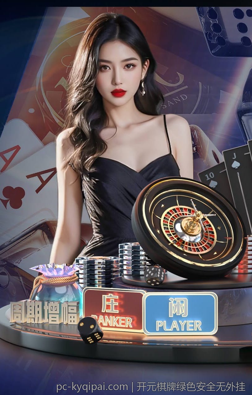 开元棋牌绿色安全无外挂