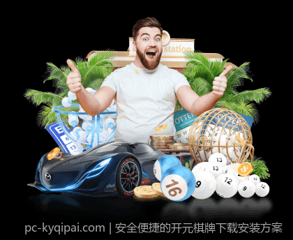 安全便捷的开元棋牌下载安装方案