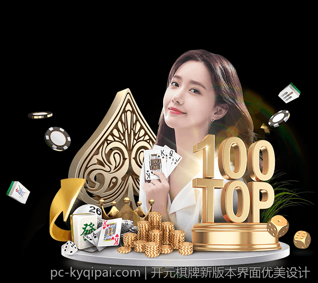 开元棋牌新版本界面优美设计