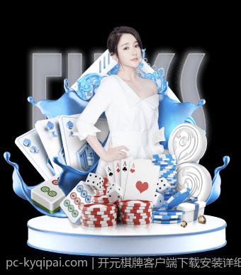 开元棋牌客户端下载安装详细流程教程揭秘