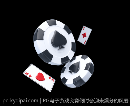 PG电子游戏究竟何时会迎来爆分的风暴？