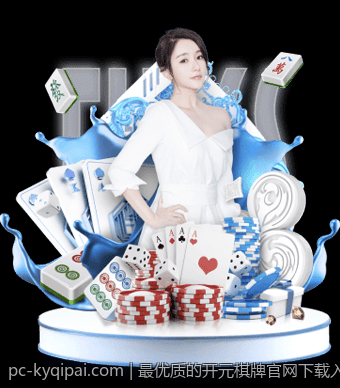 最优质的开元棋牌官网下载入口，下载安装无压力