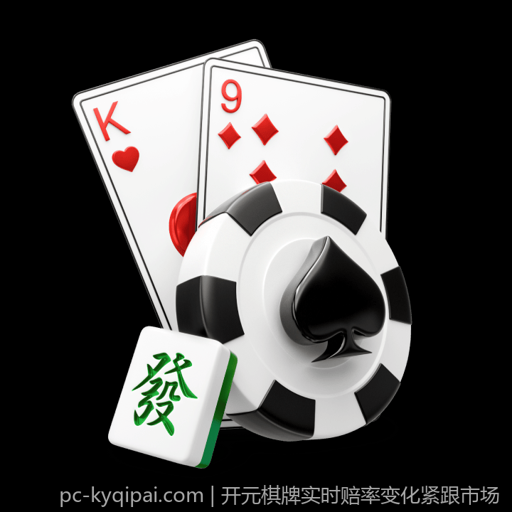开元棋牌实时赔率变化紧跟市场