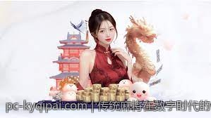 传统麻将在数字时代的传承与创新路径