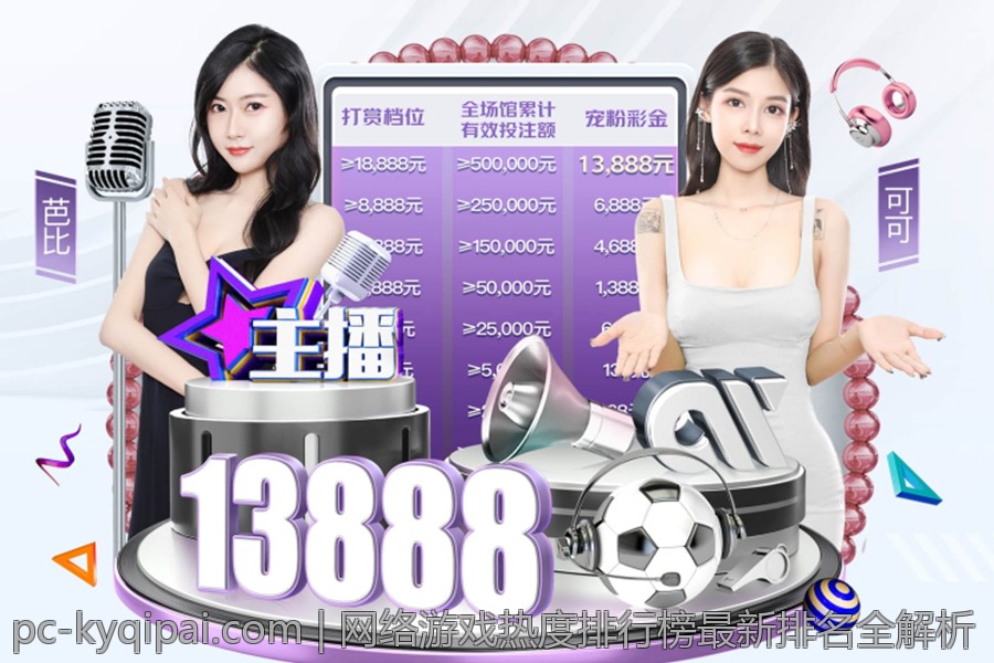 网络游戏热度排行榜最新排名全解析