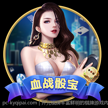 开元棋牌丰富鲜明的棋牌游戏内容展现精彩