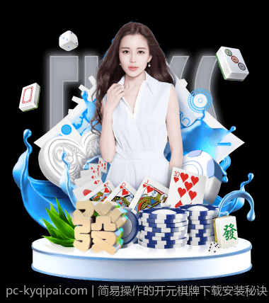 简易操作的开元棋牌下载安装秘诀