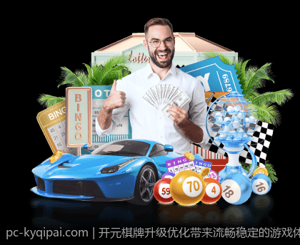 开元棋牌升级优化带来流畅稳定的游戏体验