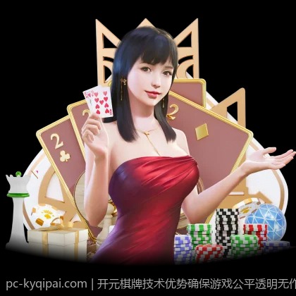 开元棋牌技术优势确保游戏公平透明无作弊
