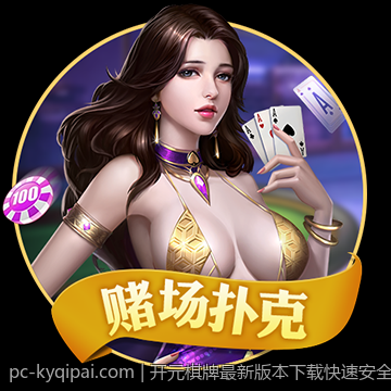 开元棋牌最新版本下载快速安全无忧流程介绍