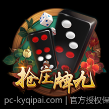 官方授权保证安全的开元棋牌下载渠道