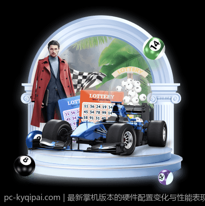 最新掌机版本的硬件配置变化与性能表现