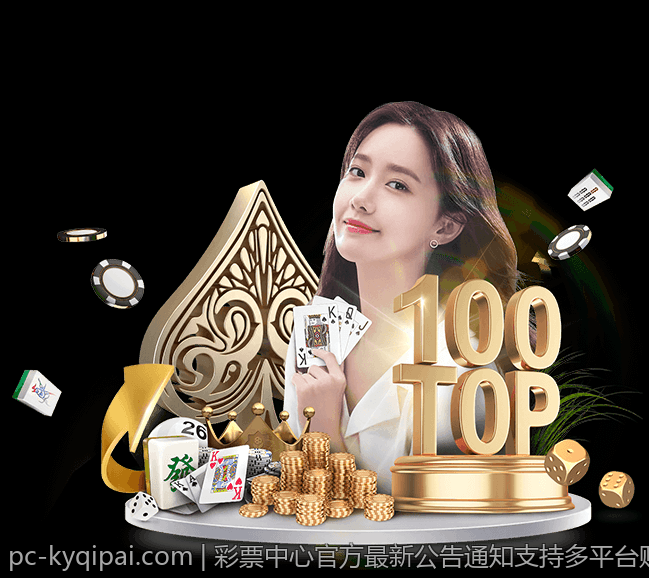 彩票中心官方最新公告通知支持多平台购票的最新系统上线