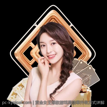 赏金女王爆款游戏高倍率升级方式详解