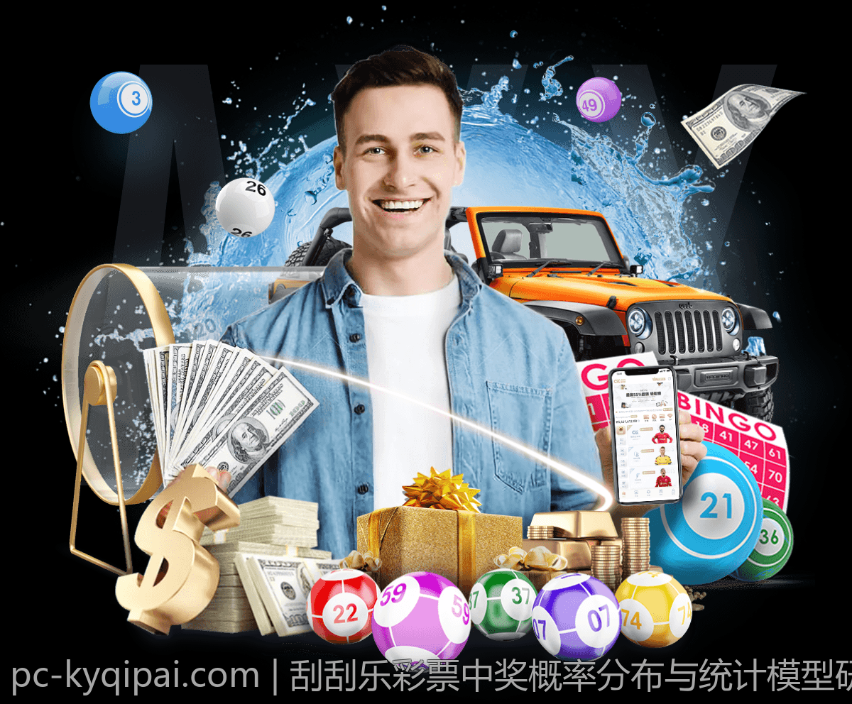 刮刮乐彩票中奖概率分布与统计模型研究