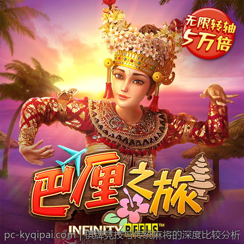 棋牌竞技与传统麻将的深度比较分析