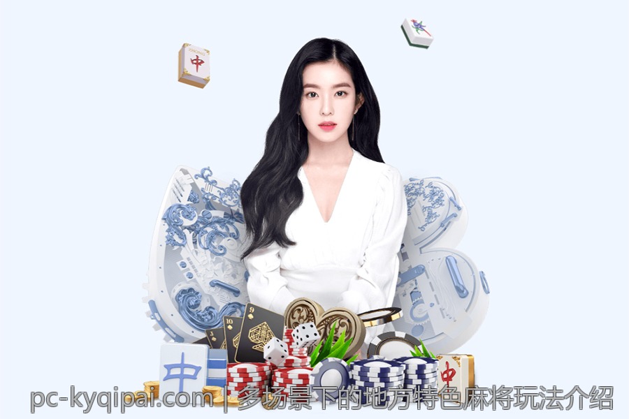 多场景下的地方特色麻将玩法介绍