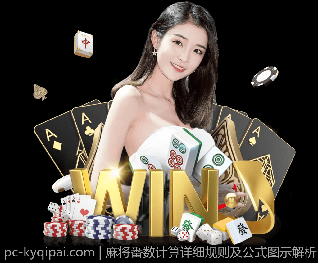 麻将番数计算详细规则及公式图示解析