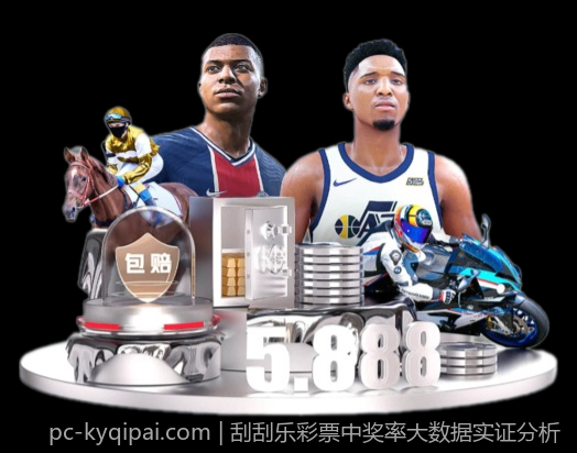 刮刮乐彩票中奖率大数据实证分析