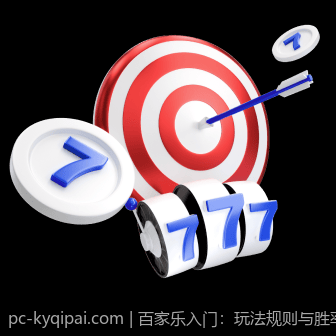 百家乐入门：玩法规则与胜率分析方法