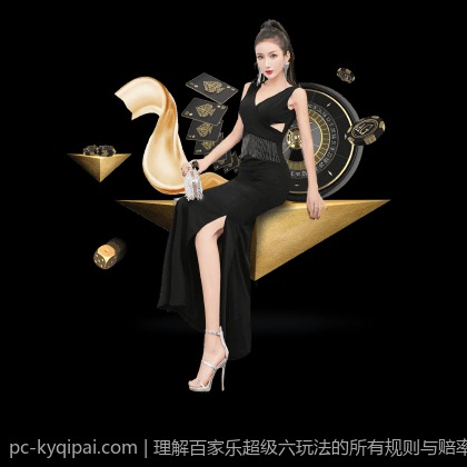 理解百家乐超级六玩法的所有规则与赔率细节