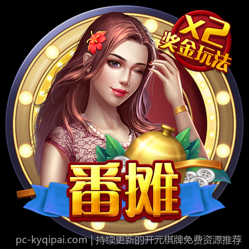 持续更新的开元棋牌免费资源推荐