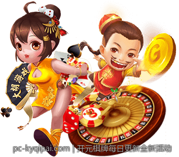 开元棋牌每日更新全新活动
