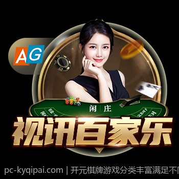 开元棋牌游戏分类丰富满足不同玩家偏好