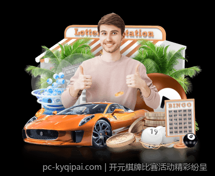 开元棋牌比赛活动精彩纷呈