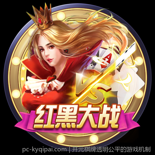 开元棋牌透明公平的游戏机制
