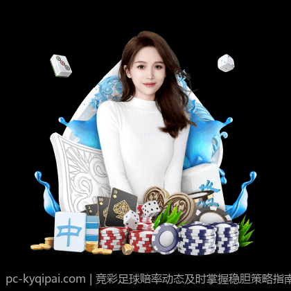 竞彩足球赔率动态及时掌握稳胆策略指南