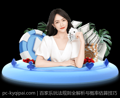 百家乐玩法规则全解析与概率估算技巧