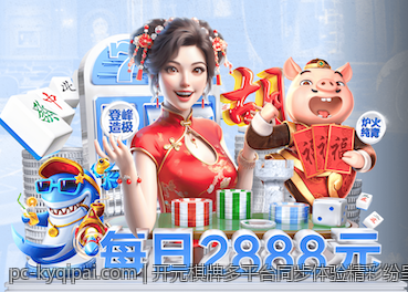 开元棋牌多平台同步体验精彩纷呈