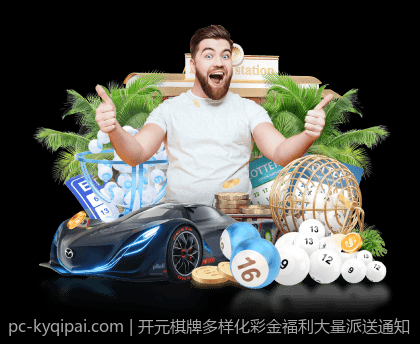 开元棋牌多样化彩金福利大量派送通知