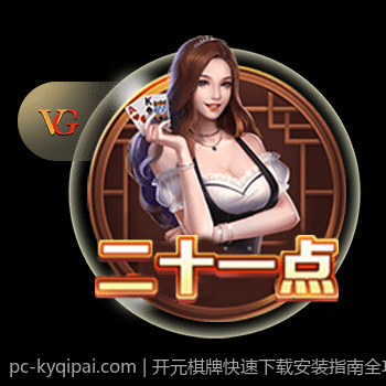开元棋牌快速下载安装指南全攻略
