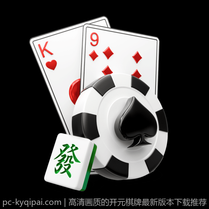 高清画质的开元棋牌最新版本下载推荐