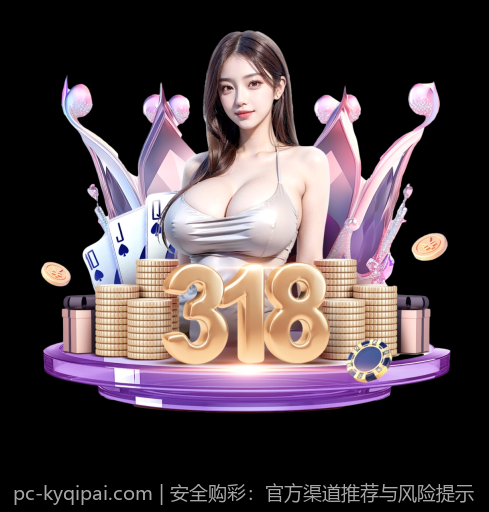 安全购彩：官方渠道推荐与风险提示