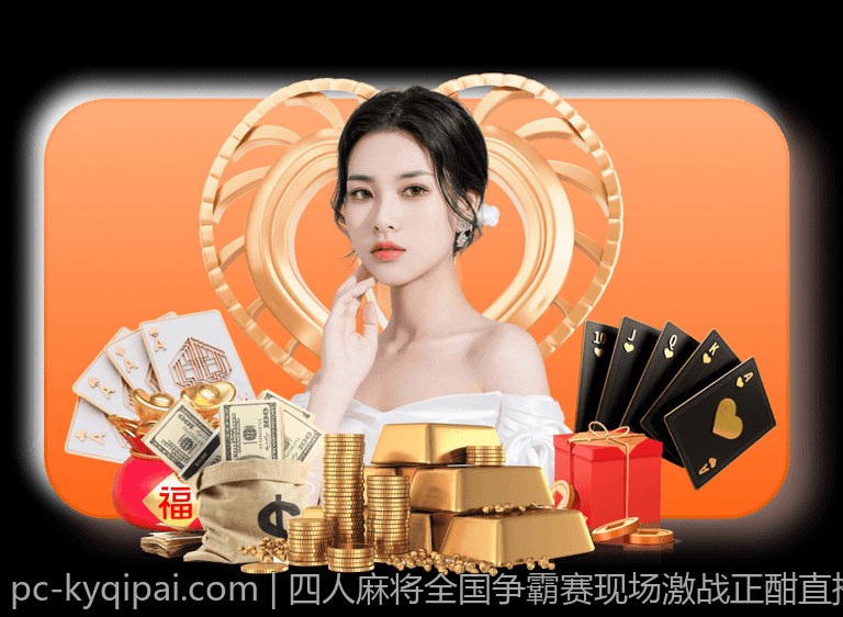 四人麻将全国争霸赛现场激战正酣直播中