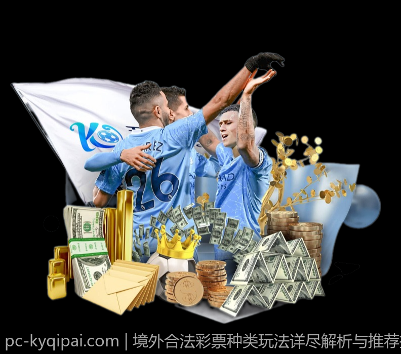 境外合法彩票种类玩法详尽解析与推荐指南