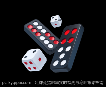 足球竞猜赔率实时监测与稳胆策略指南