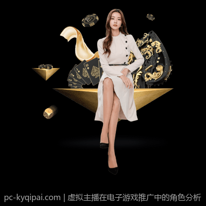虚拟主播在电子游戏推广中的角色分析