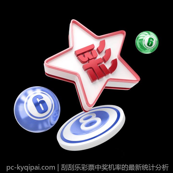 刮刮乐彩票中奖机率的最新统计分析